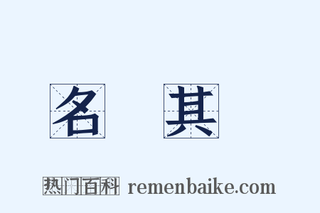 名過其實是什么意思的图片